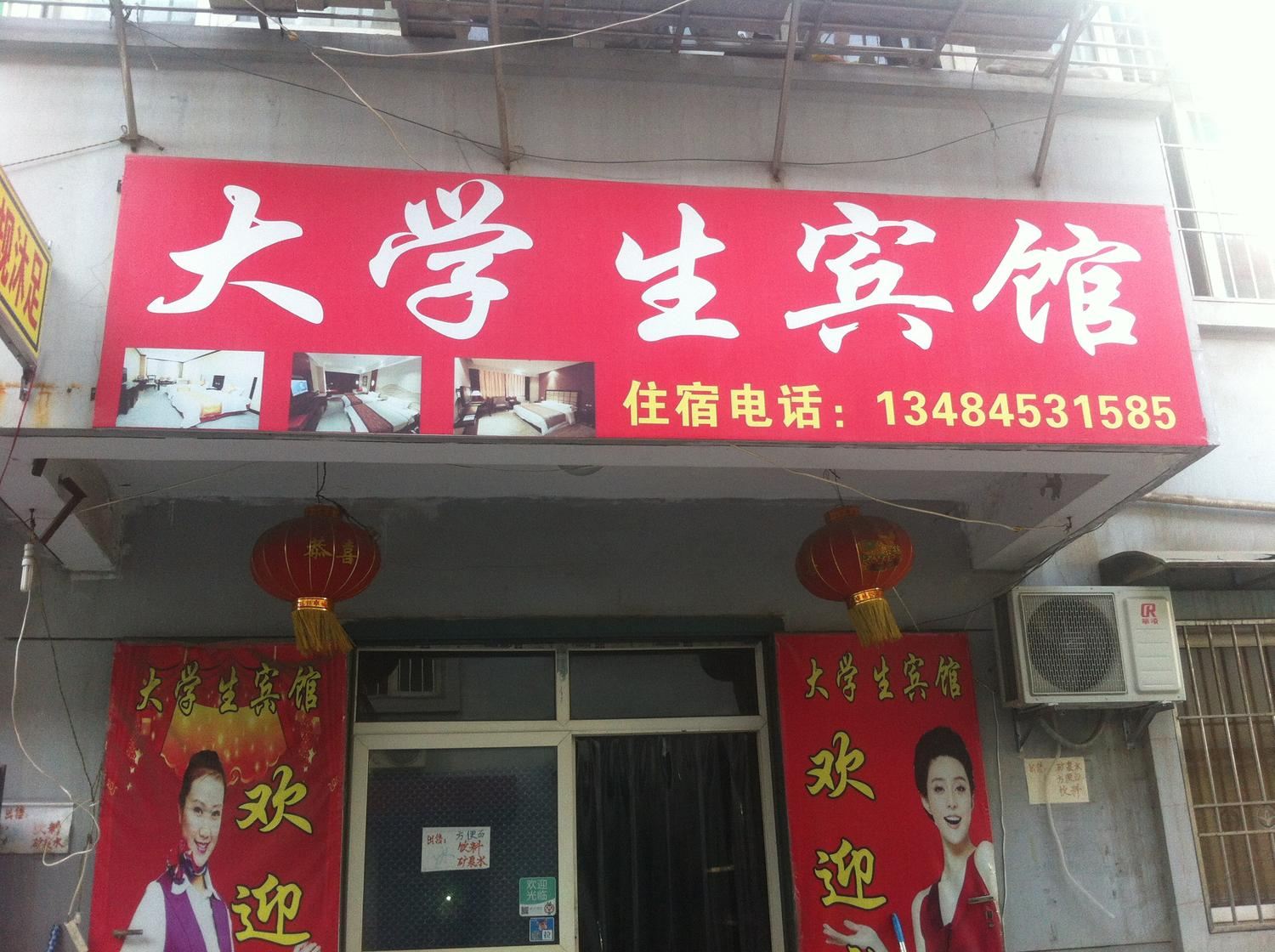 西安大学生宾馆(袁旗寨)
