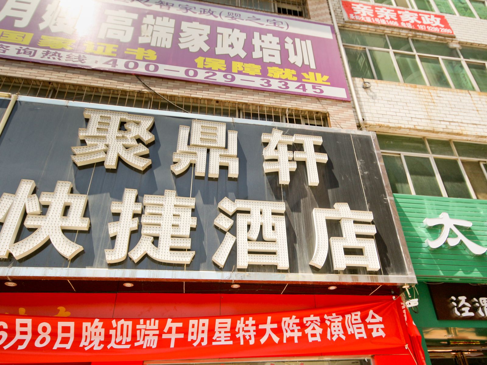 西安聚鼎轩快捷酒店