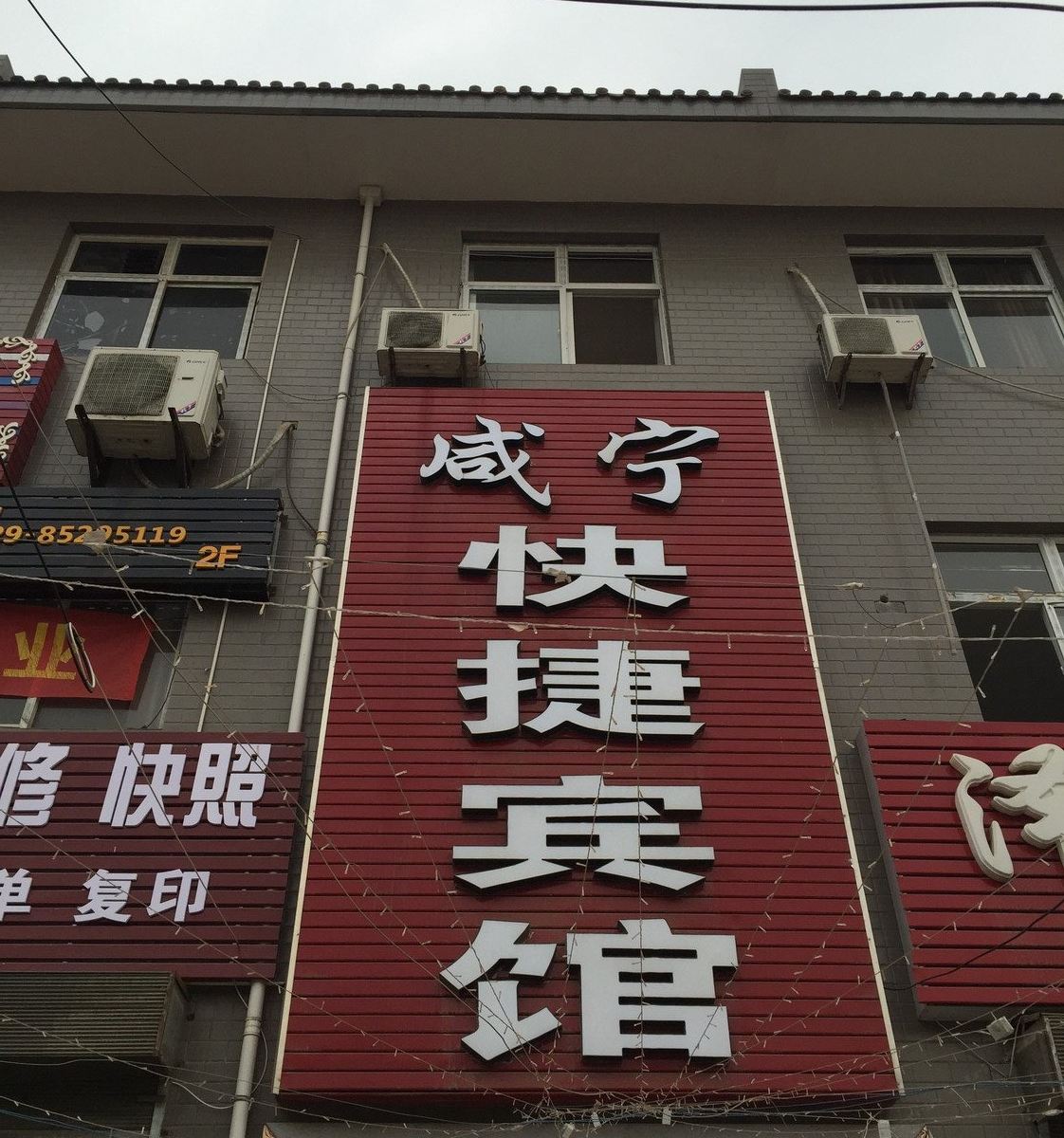 西安市咸宁快捷宾馆