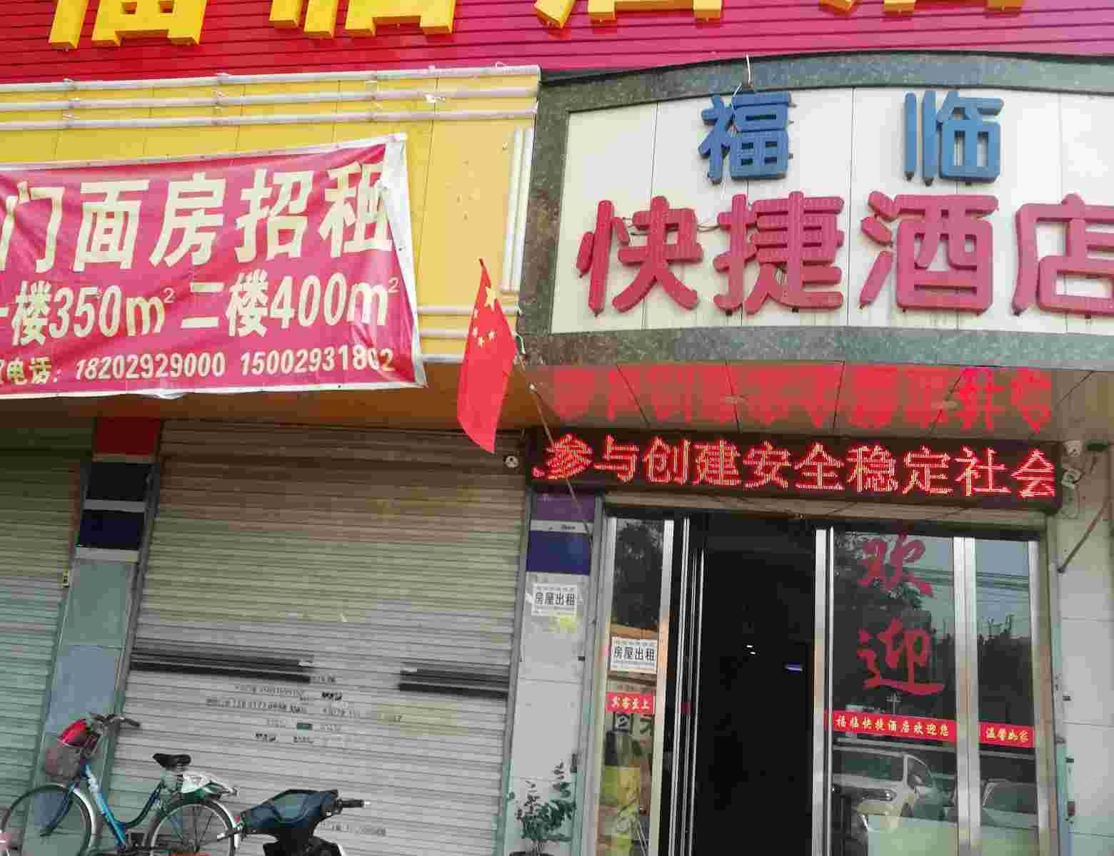 西安福临酒店太华北路店
