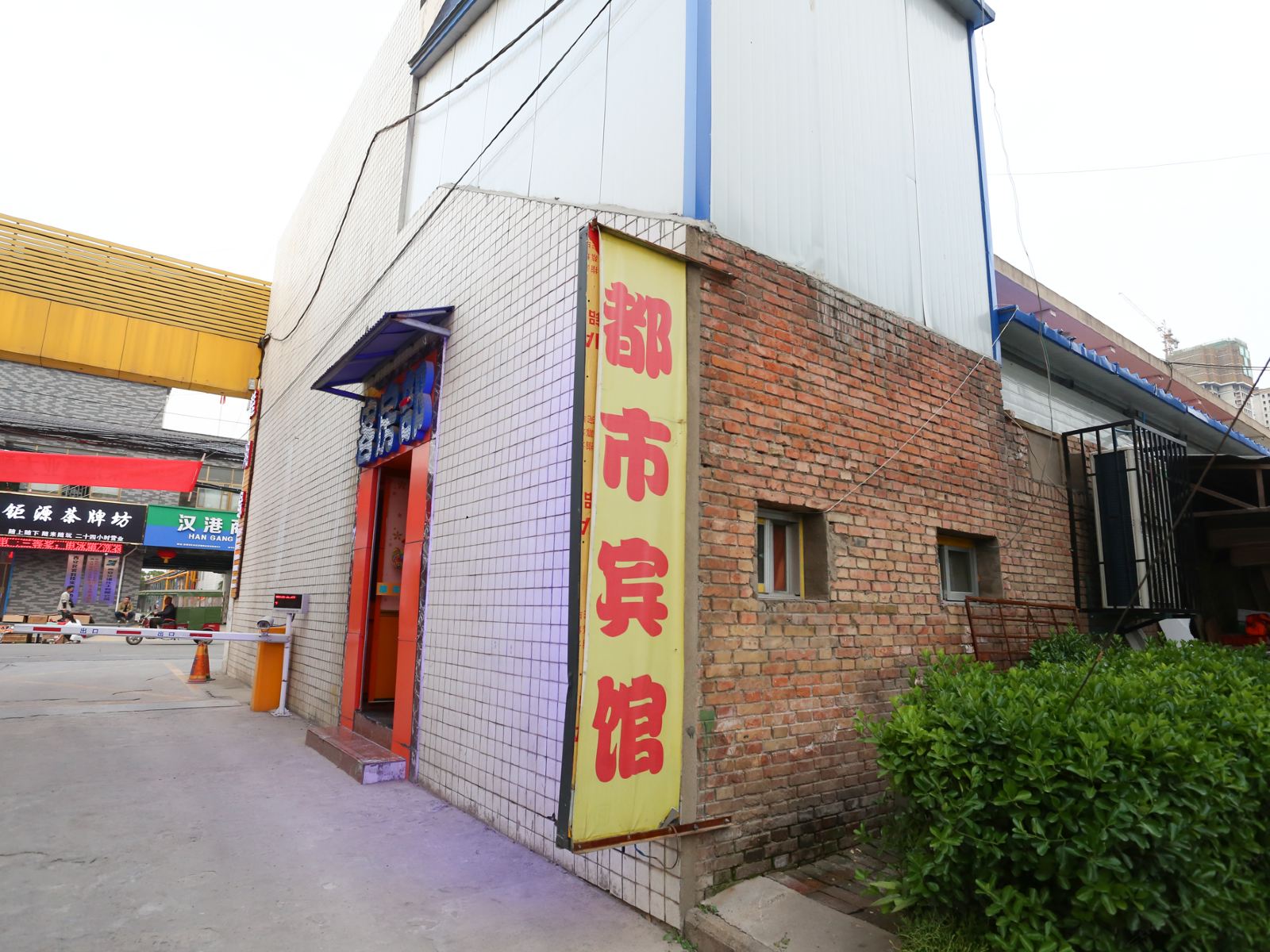 西安都市宾馆经济开发区汉城商业街店