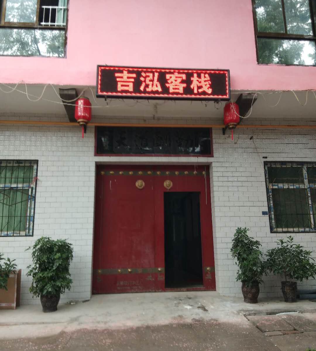 西安吉泓客栈