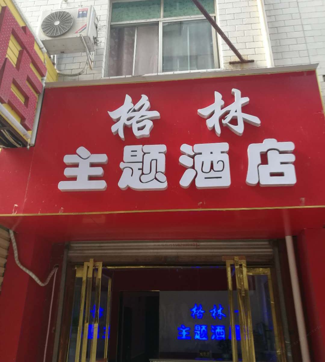 西安格林主题酒店