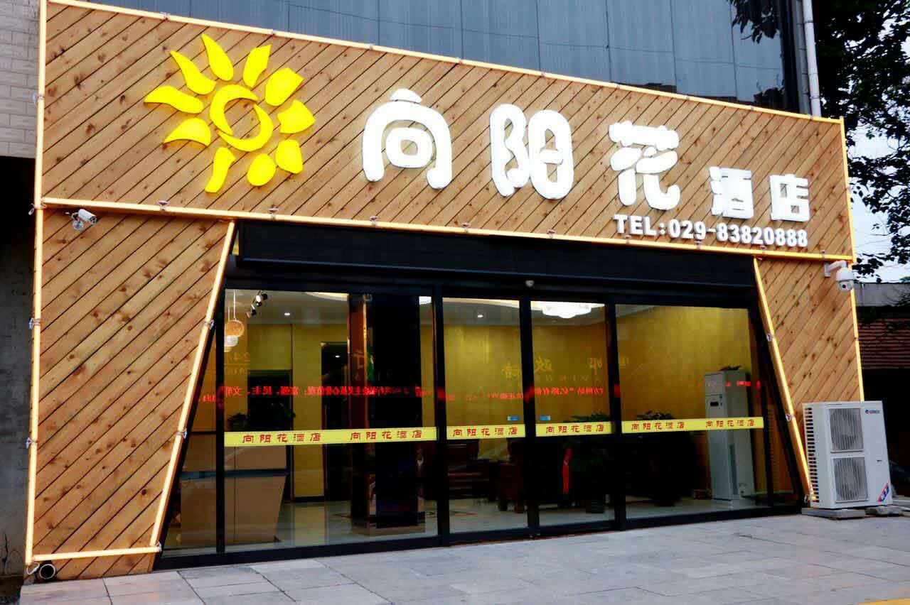 西安临潼向阳花酒店