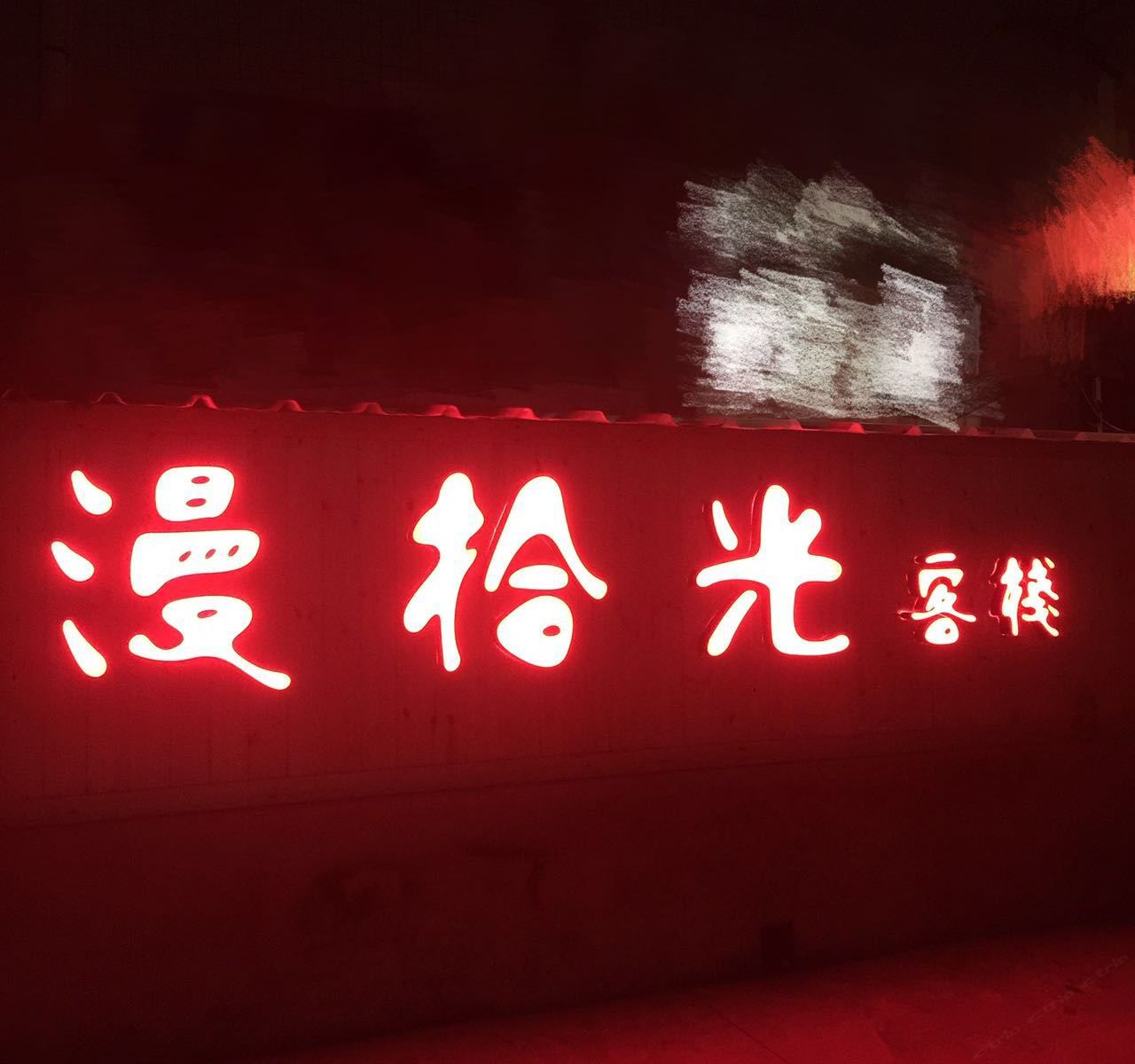 西安漫拾光客栈