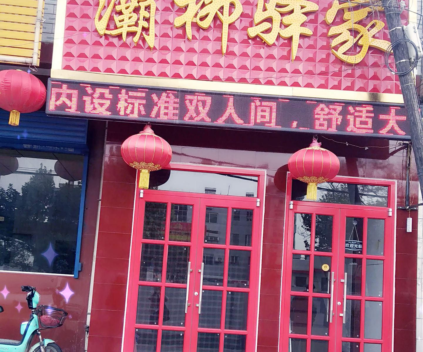 西安灞柳驿家宾馆