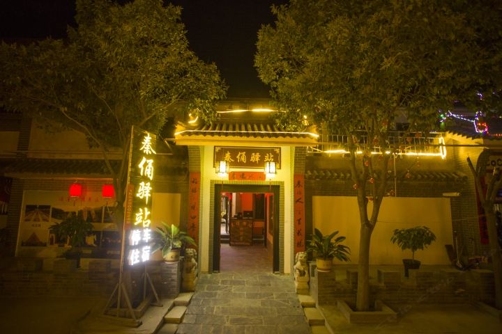 西安秦俑驿站