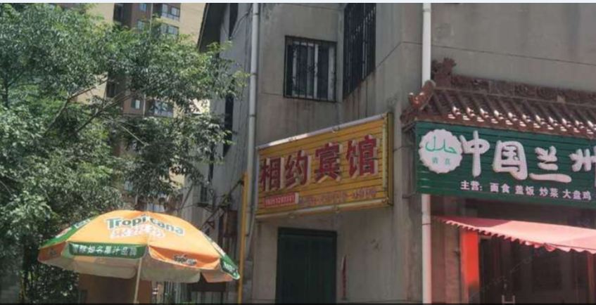 西安未央相约宾馆