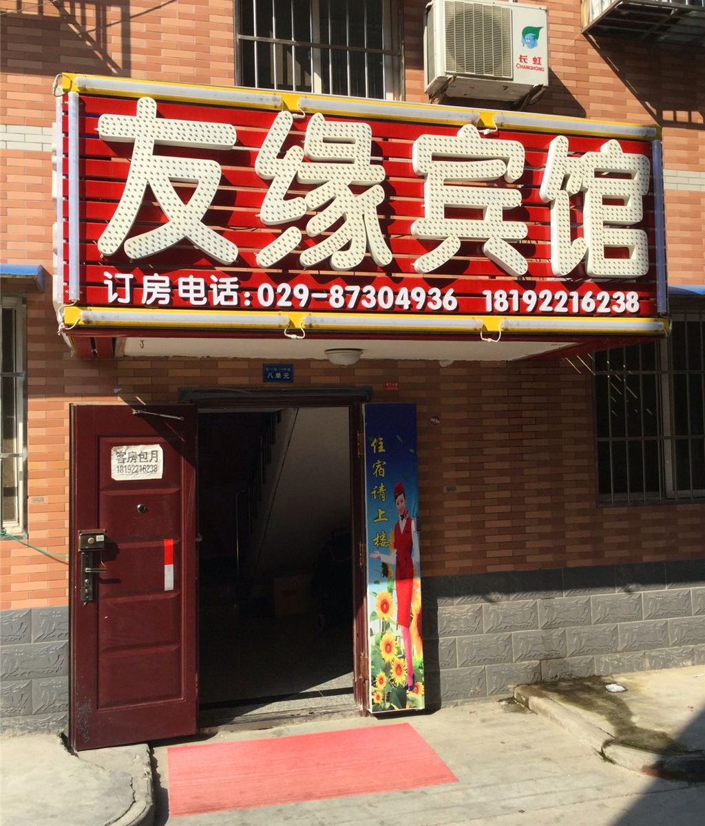 友缘宾馆(西安甘家寨店)