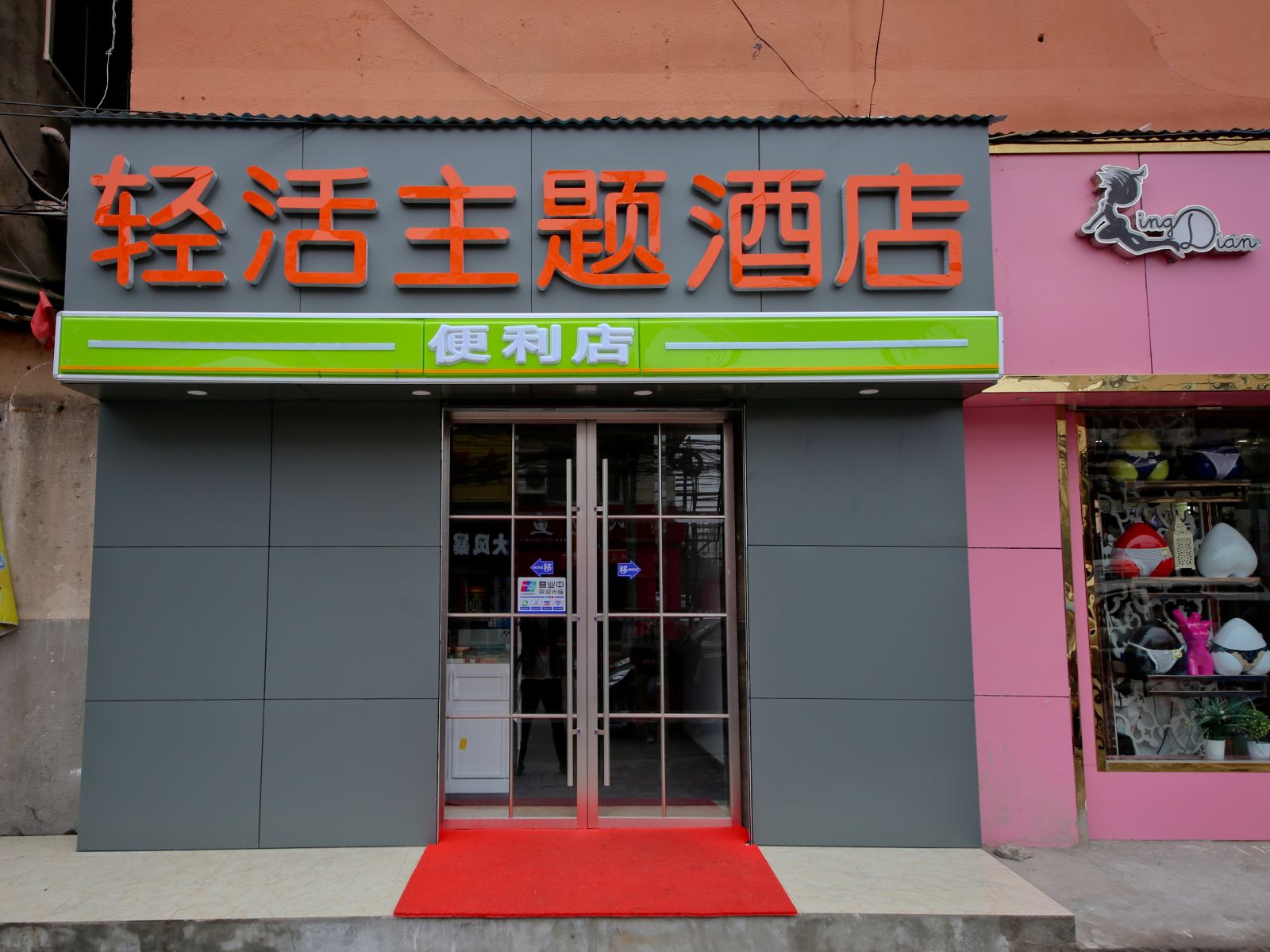 西安轻活主题酒店