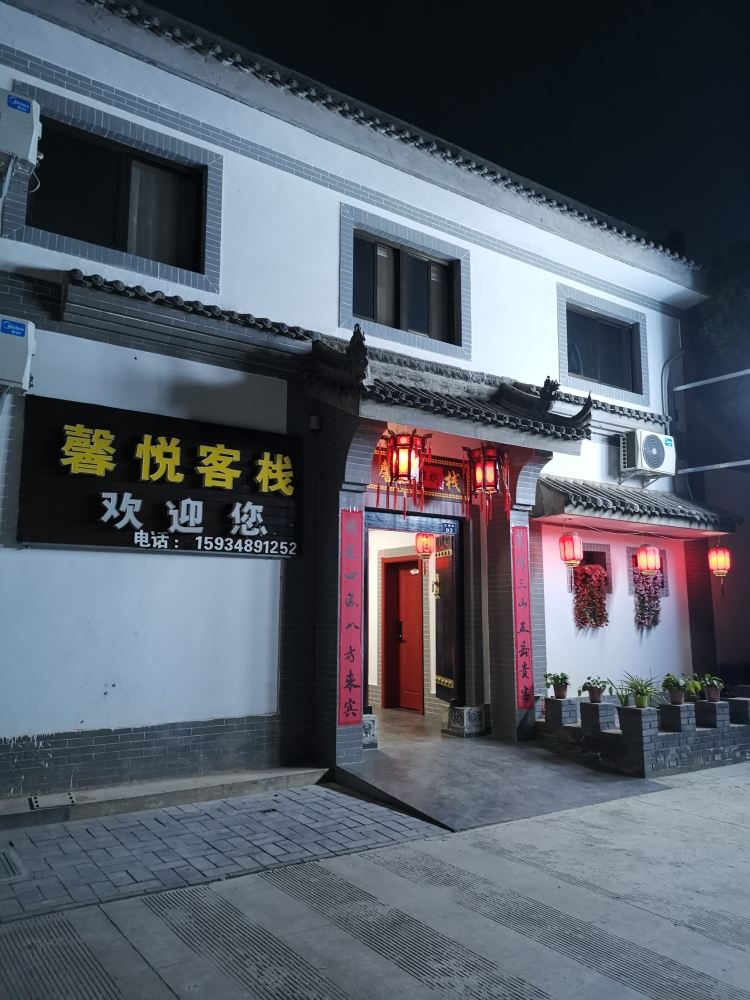 馨悦客栈(西安兵马俑店)