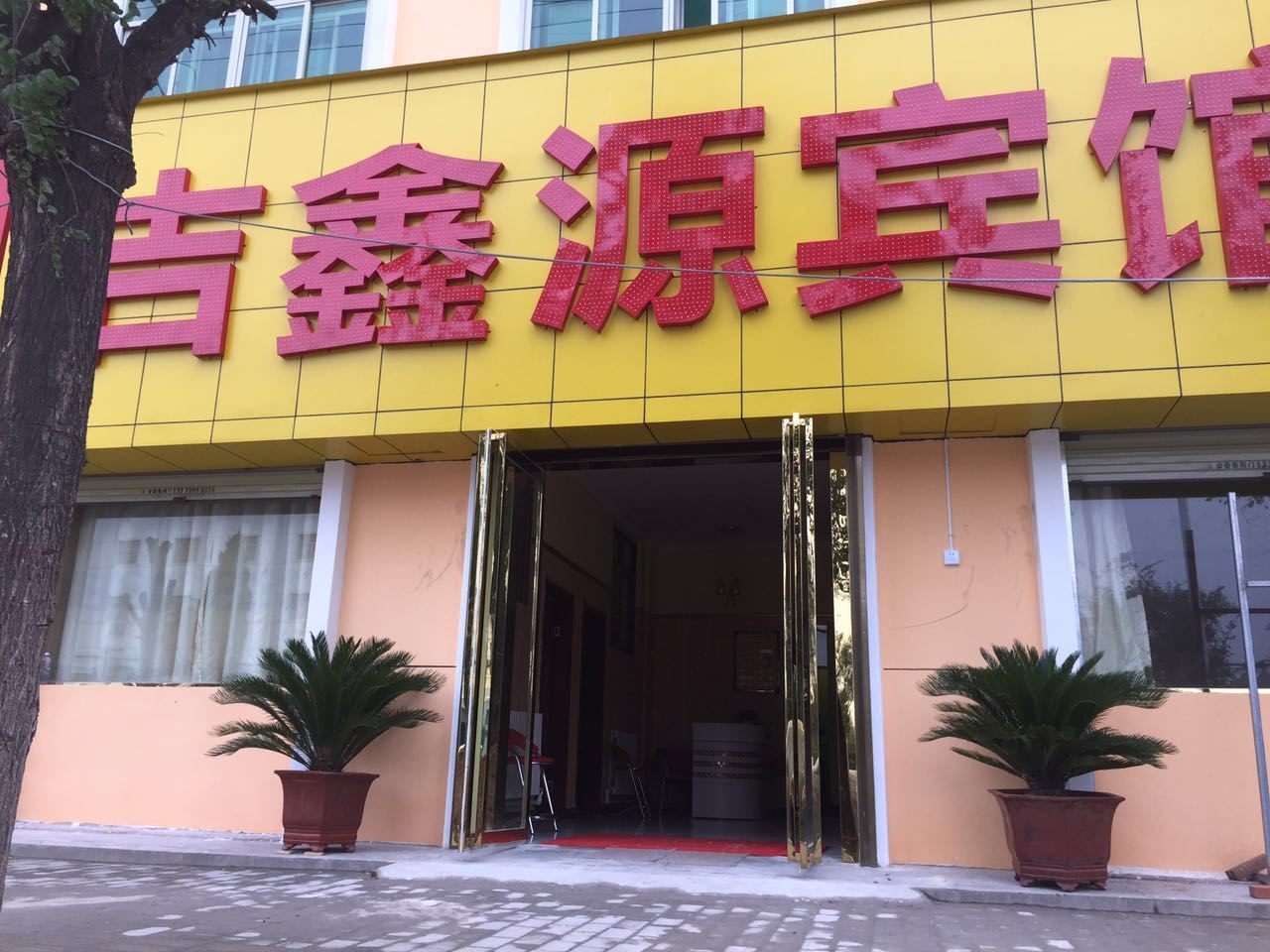 吉鑫源宾馆(西安火车南站店)