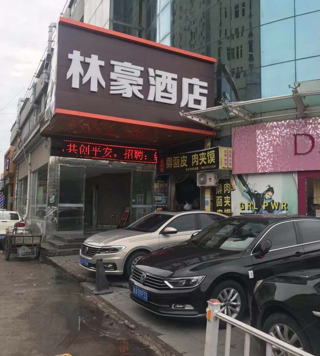 西安林豪酒店