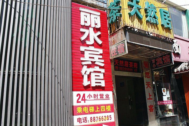 西安丽水宾馆