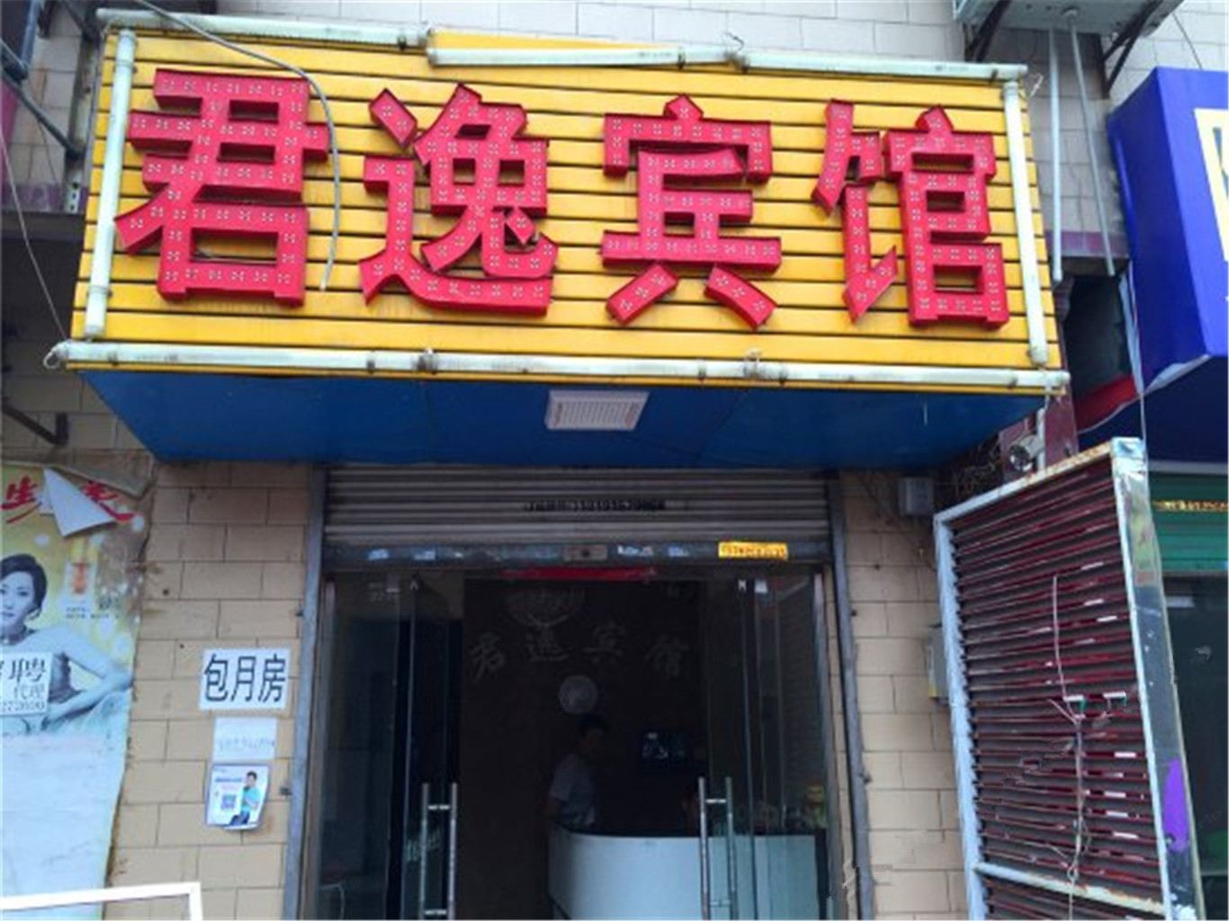 西安君逸宾馆