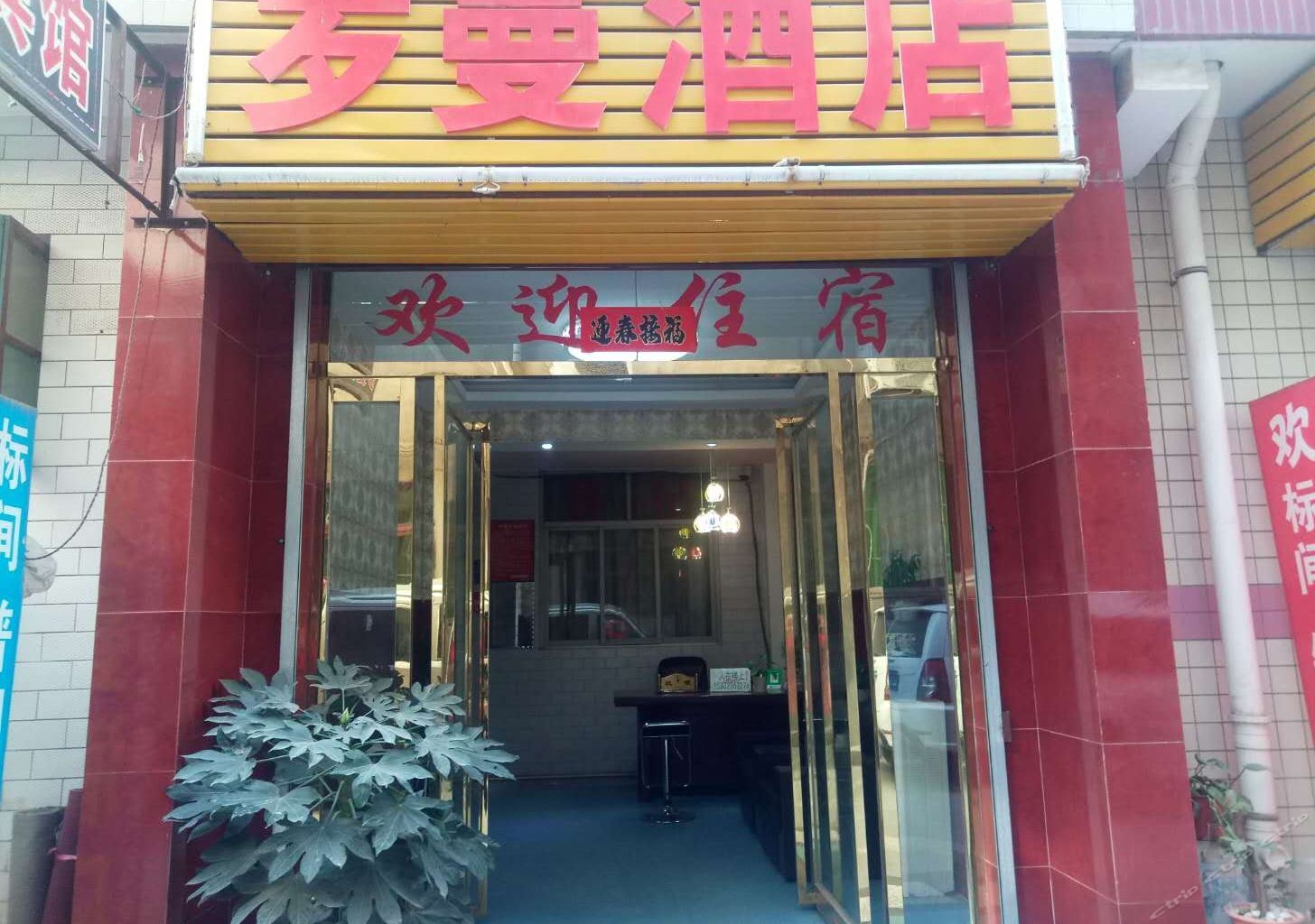 罗曼宾馆(西安何家营店)