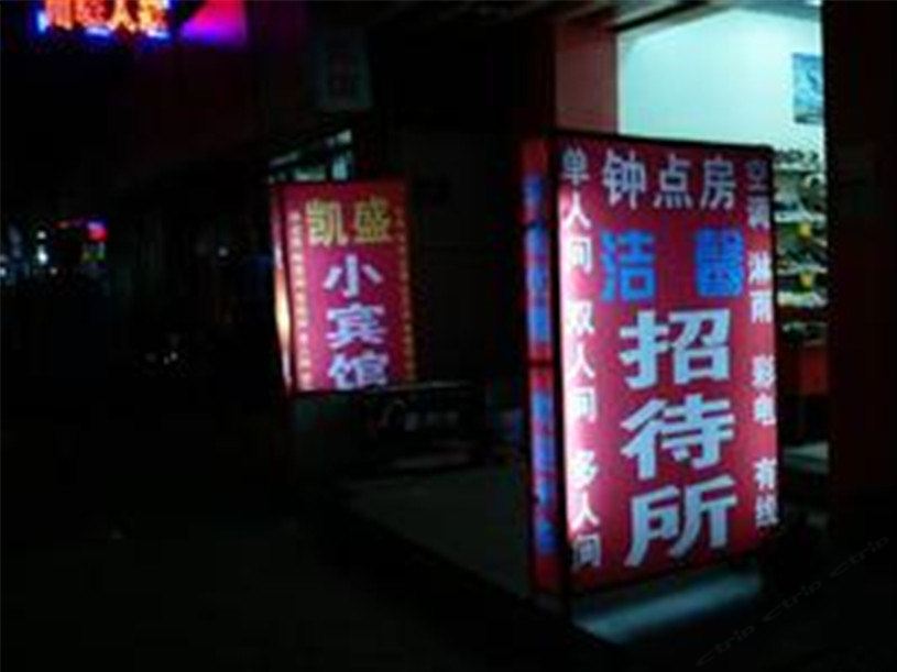 西安洁馨招待所