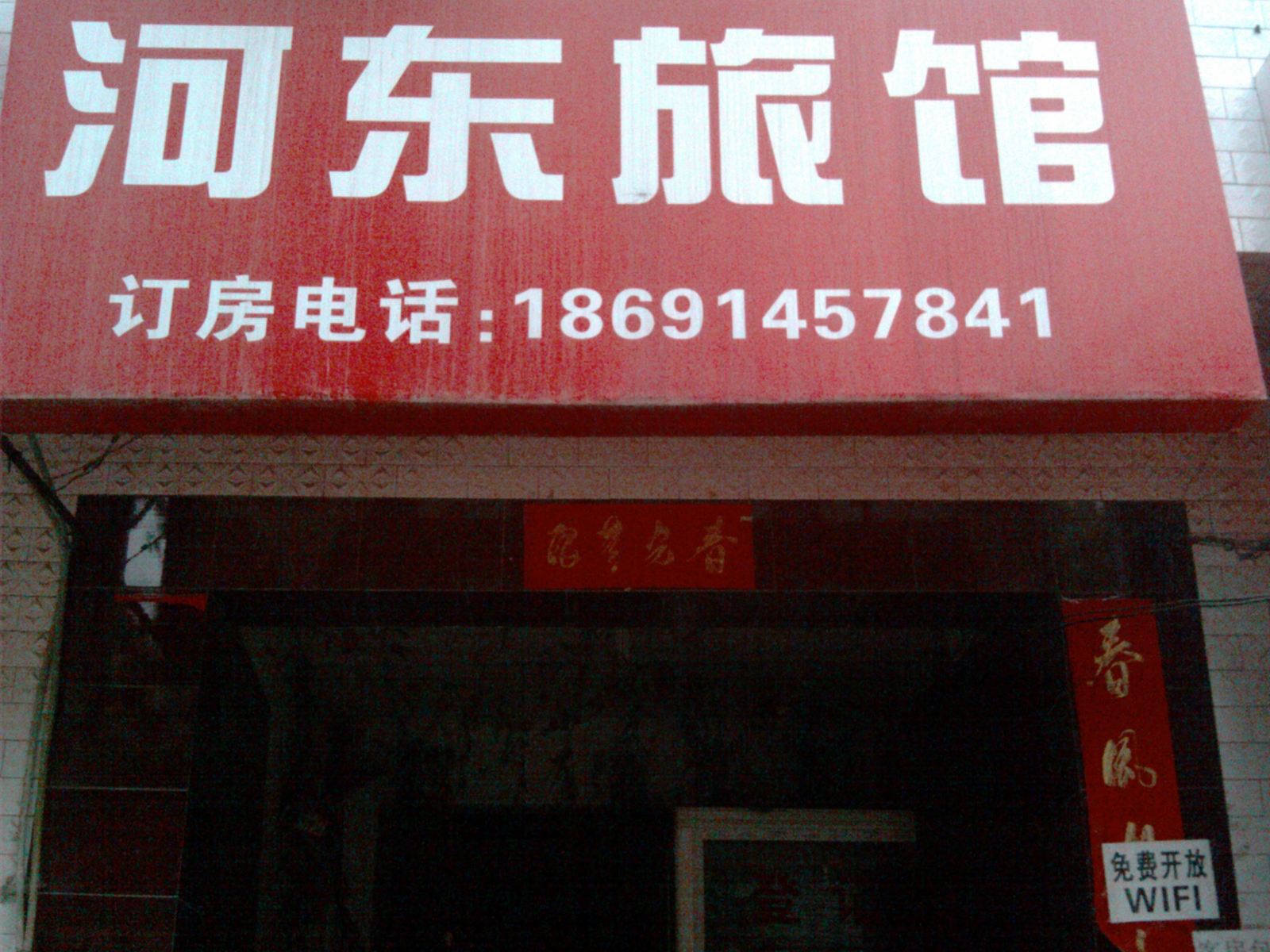 西安河东旅馆