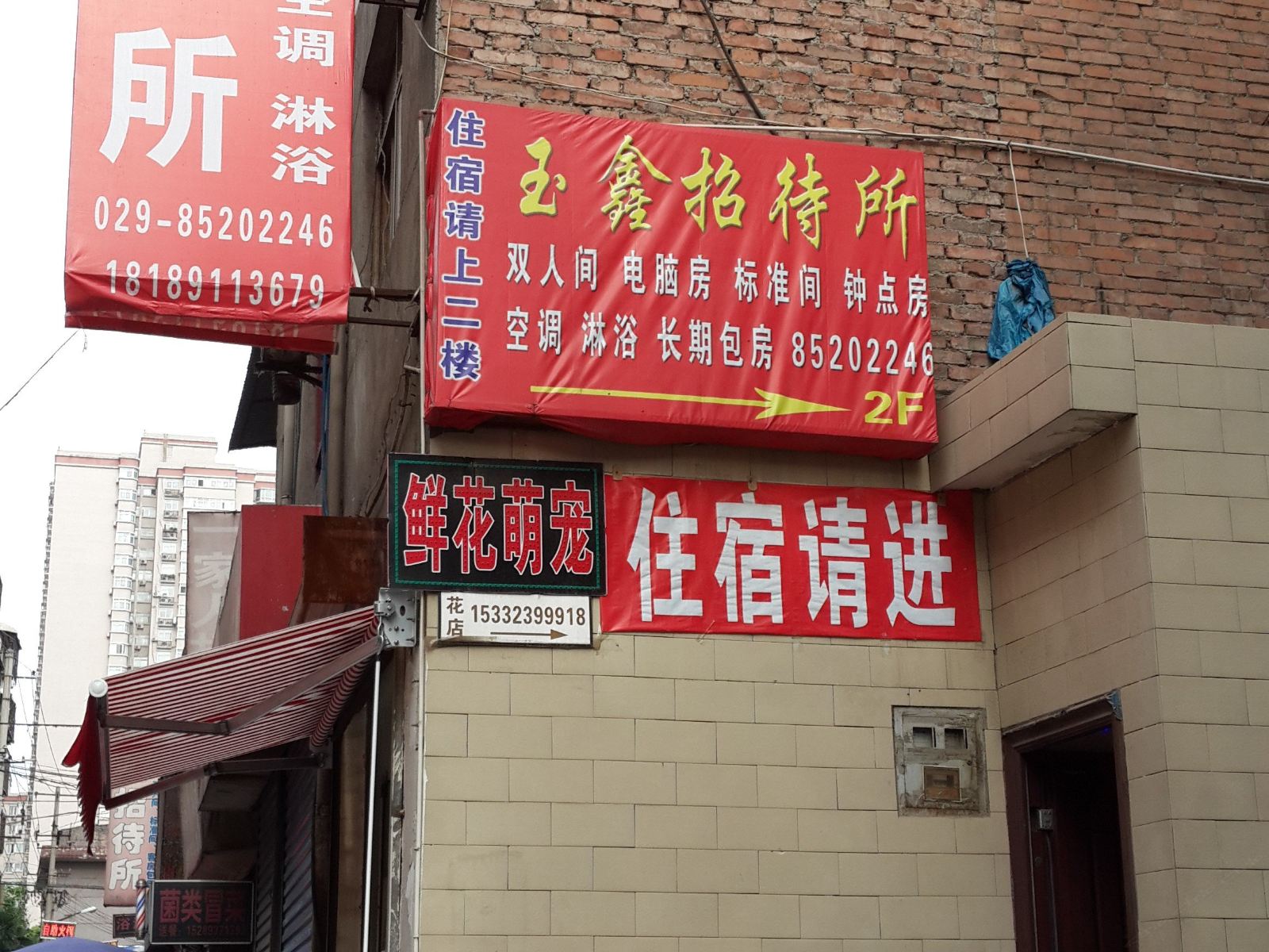西安玉鑫招待所