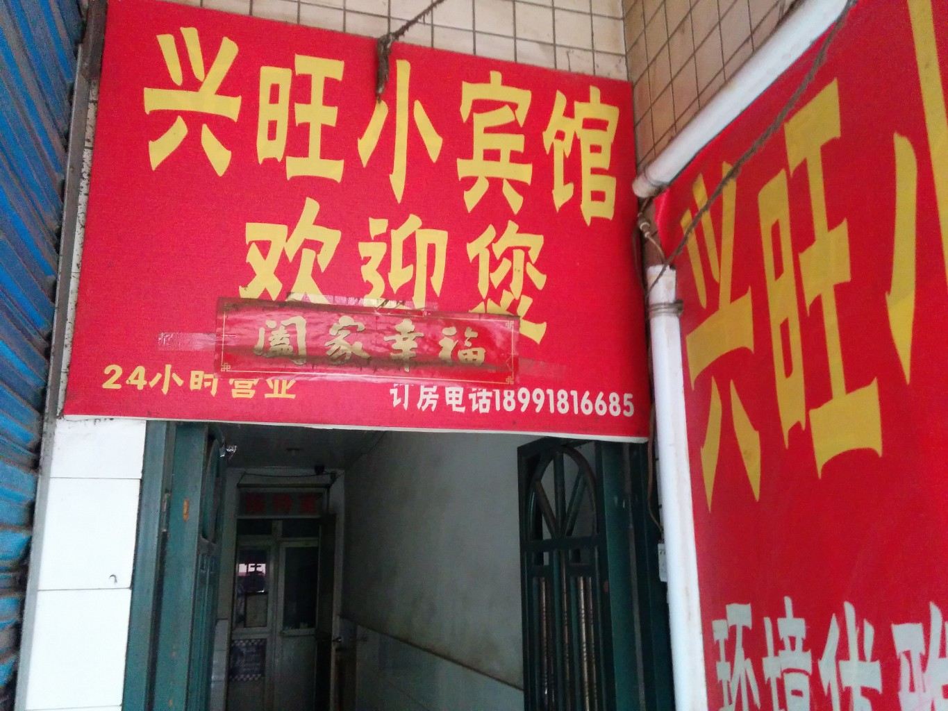 兴旺宾馆(西安等驾坡店)