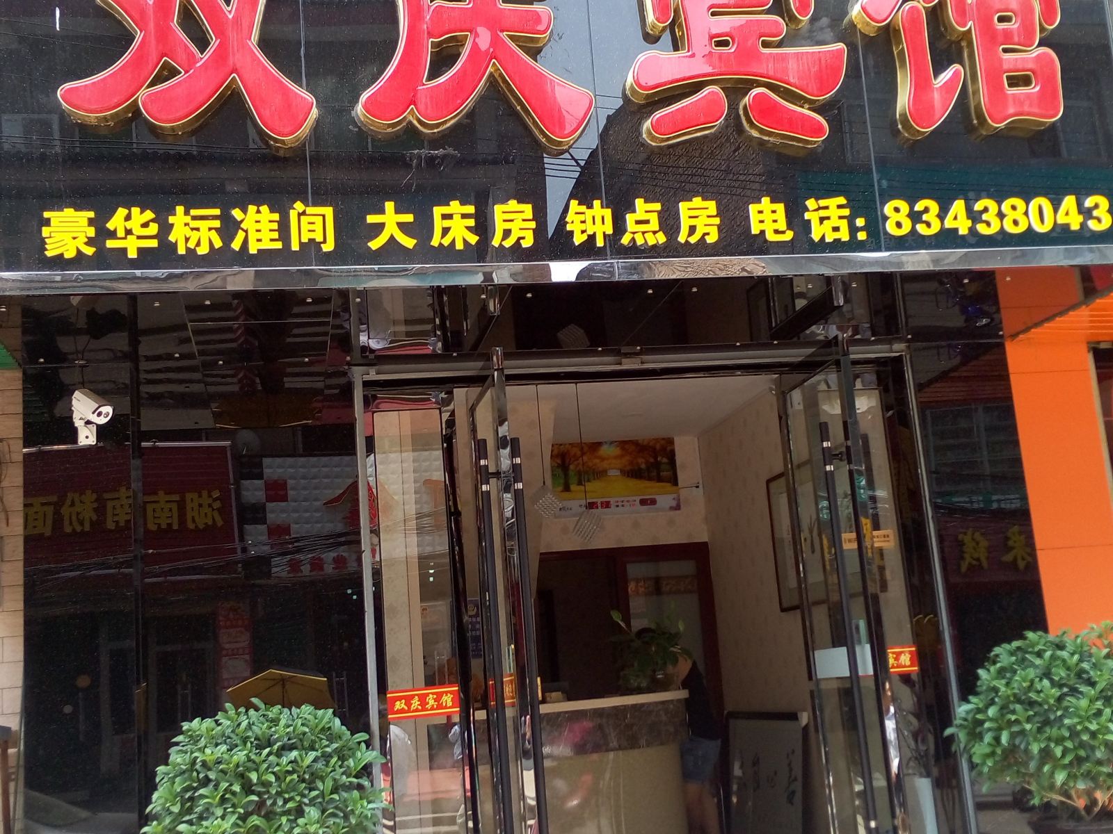 西安双庆宾馆
