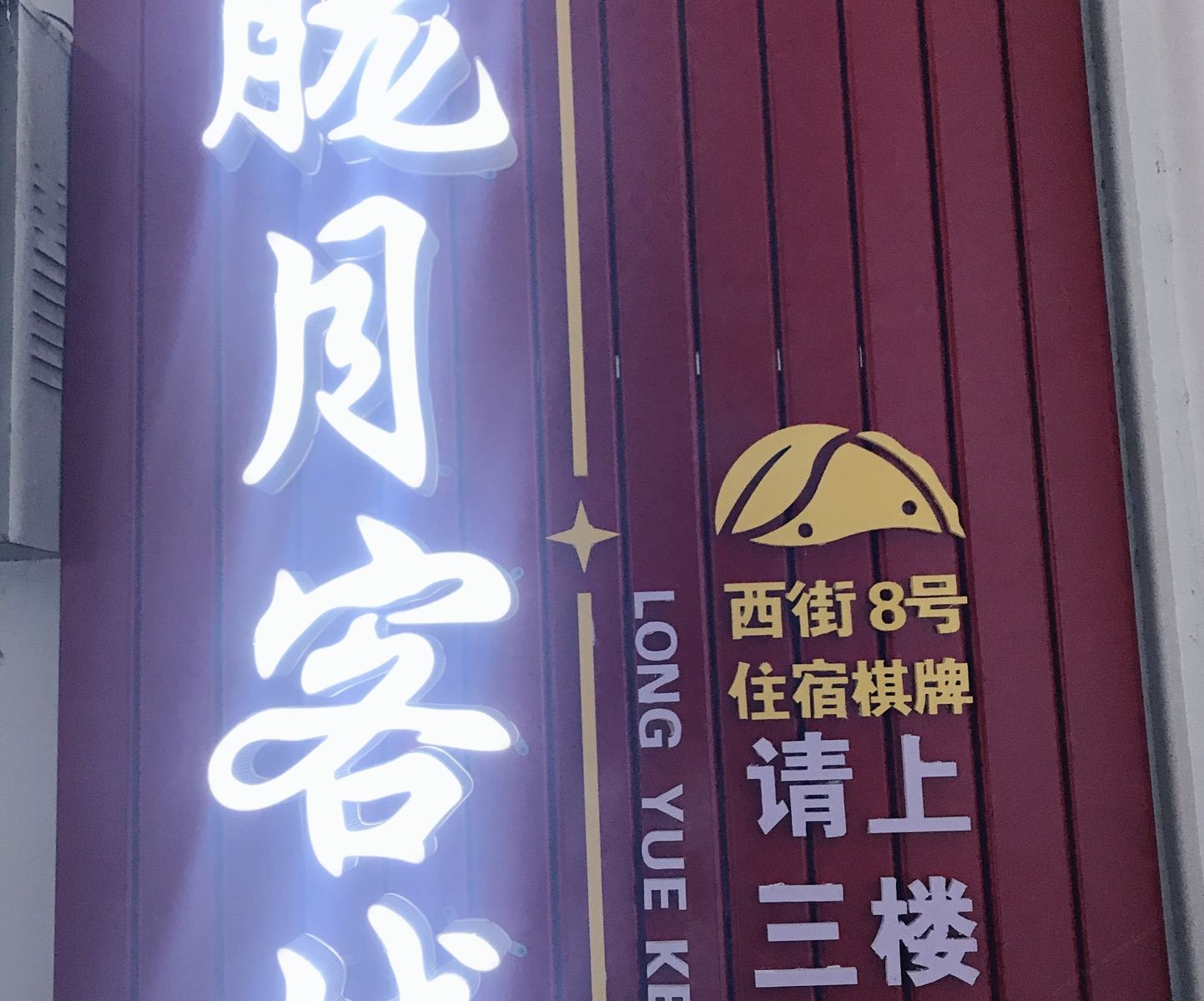 西安胧月客栈