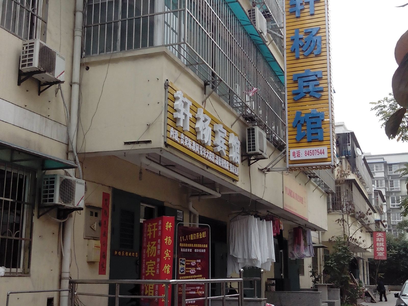 西安轩杨宾馆