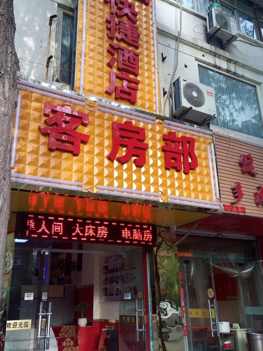 西安学府家庭旅馆