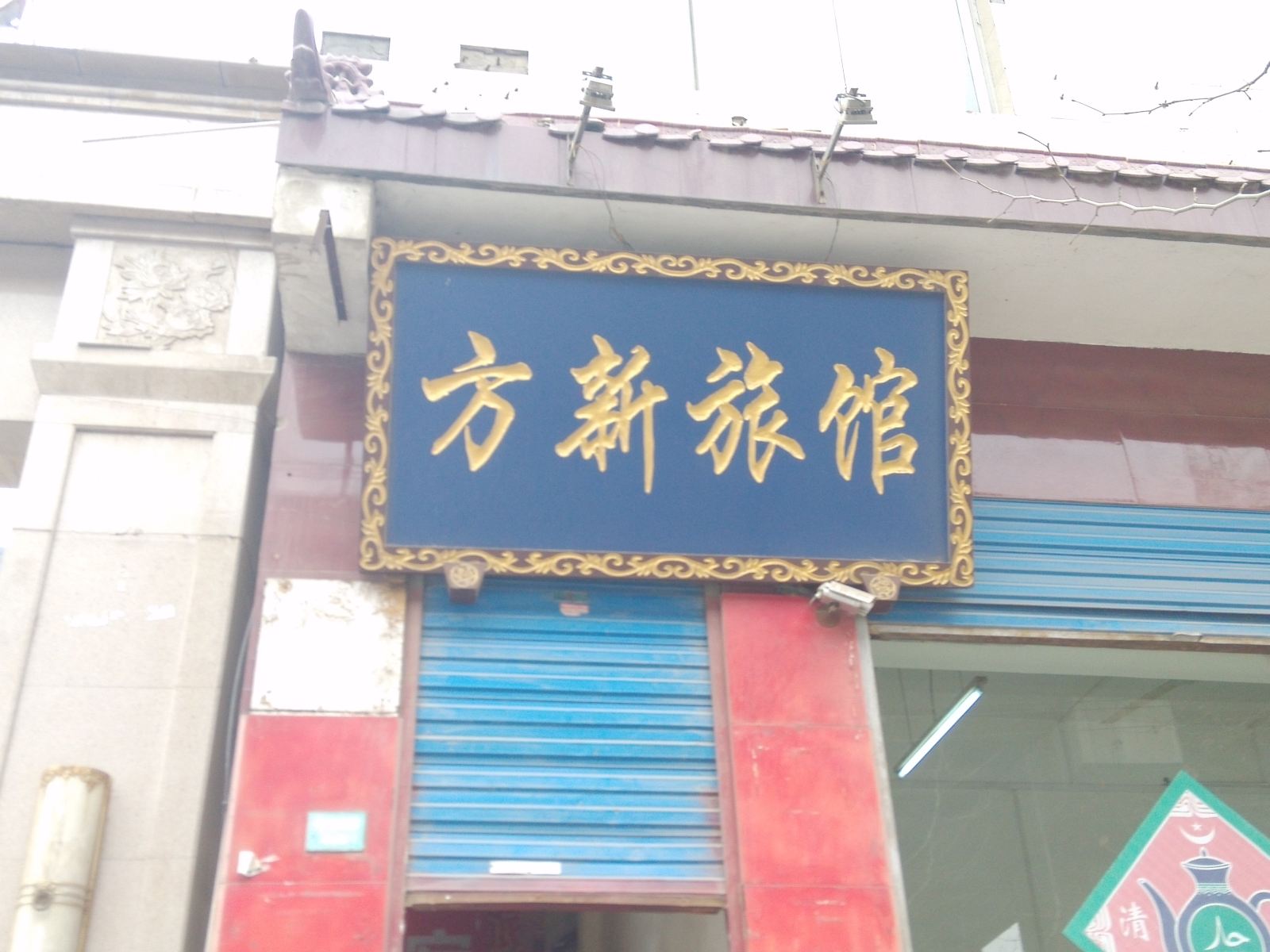 西安方新旅馆(大兴东路)