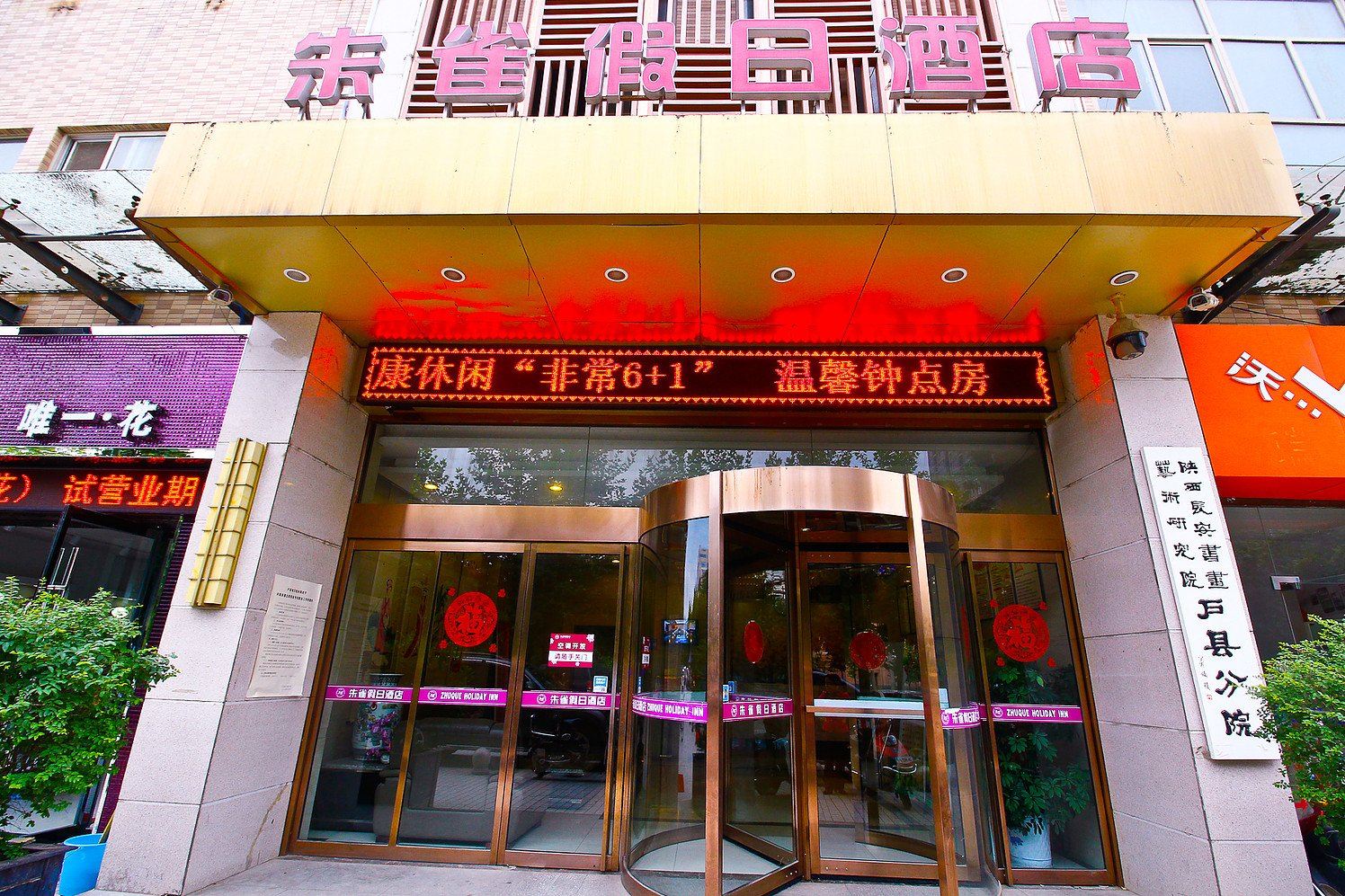 西安户县朱雀假日酒店