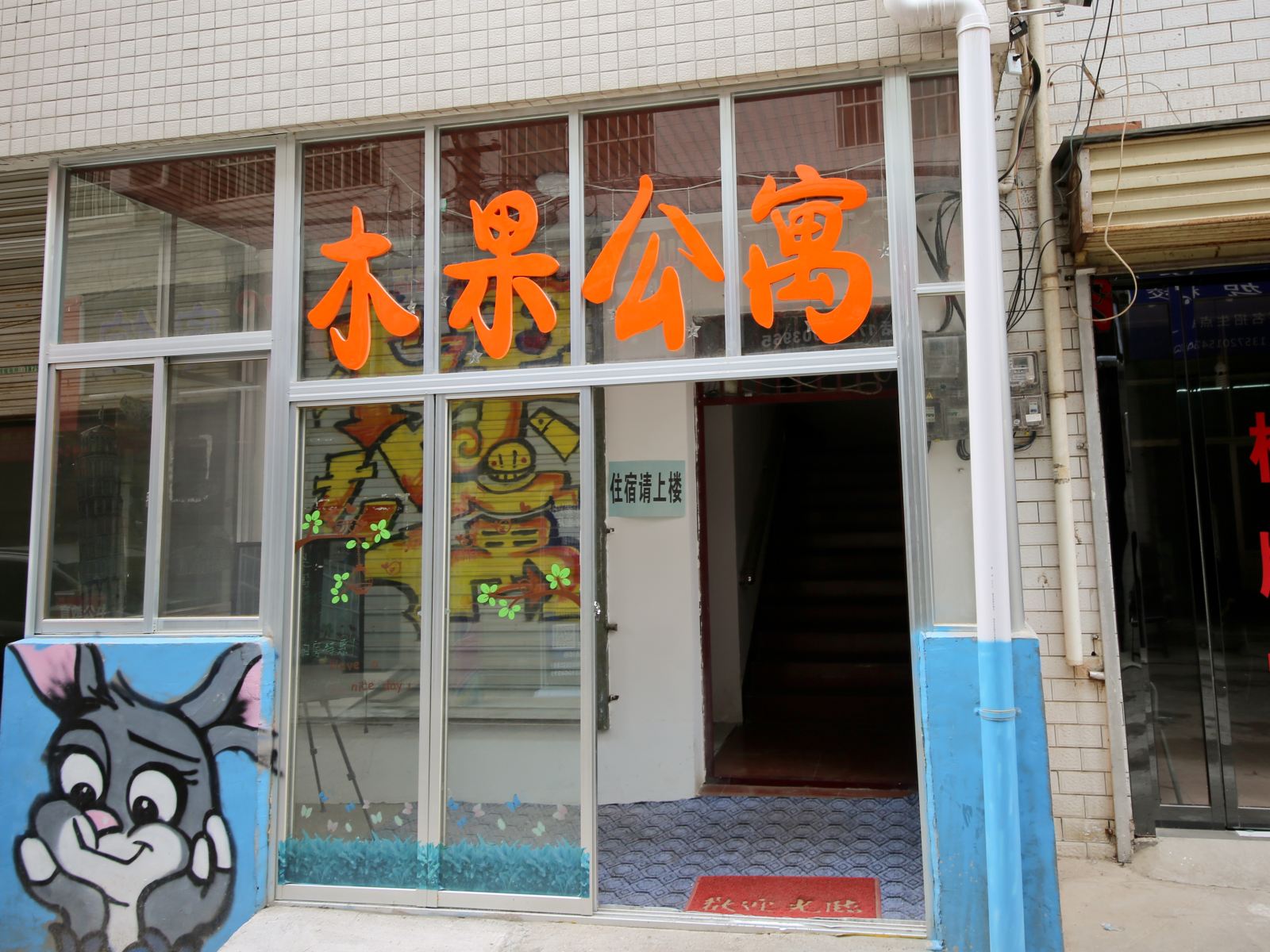 西安木果公寓