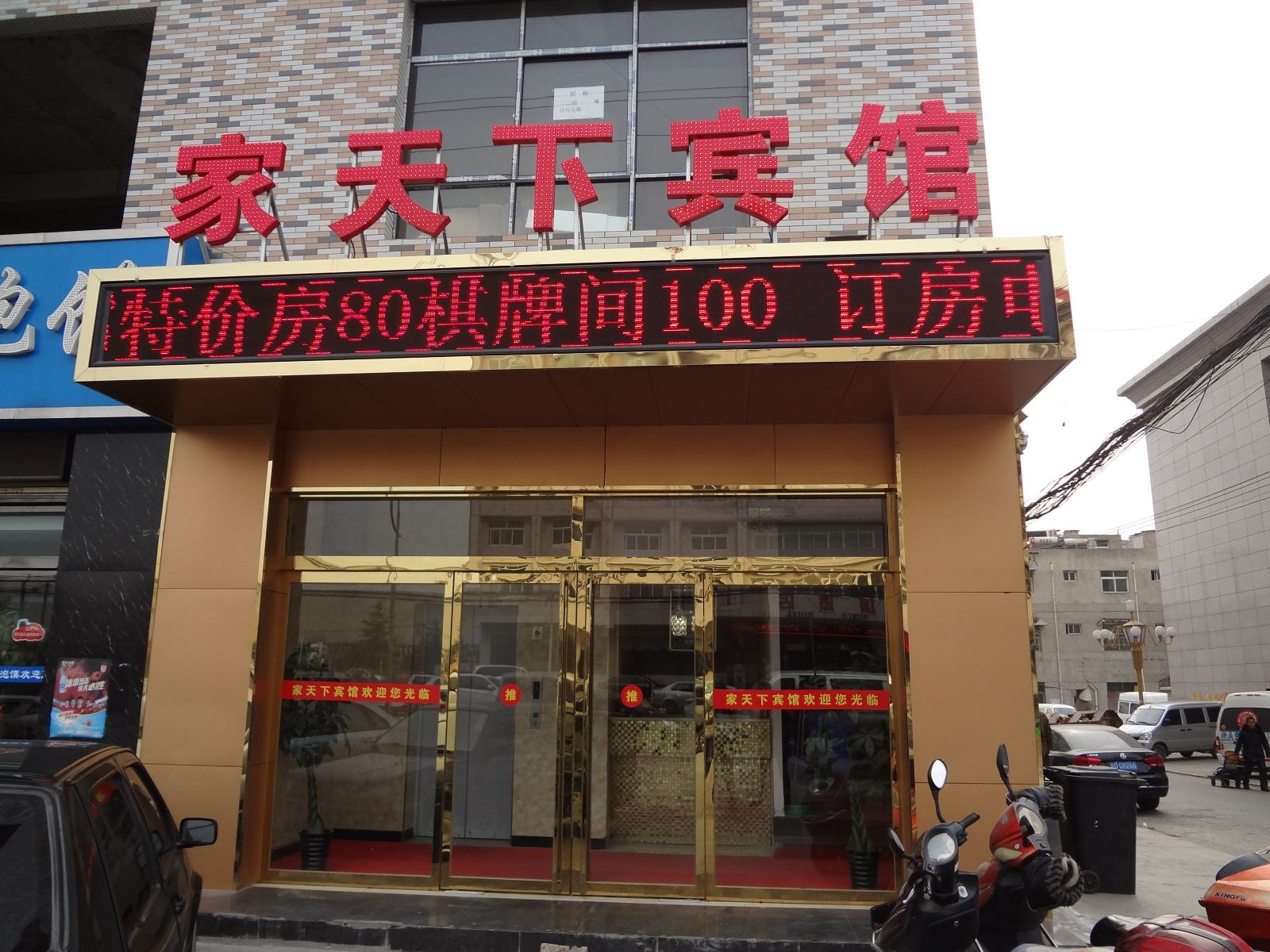 西安高陵家天下宾馆