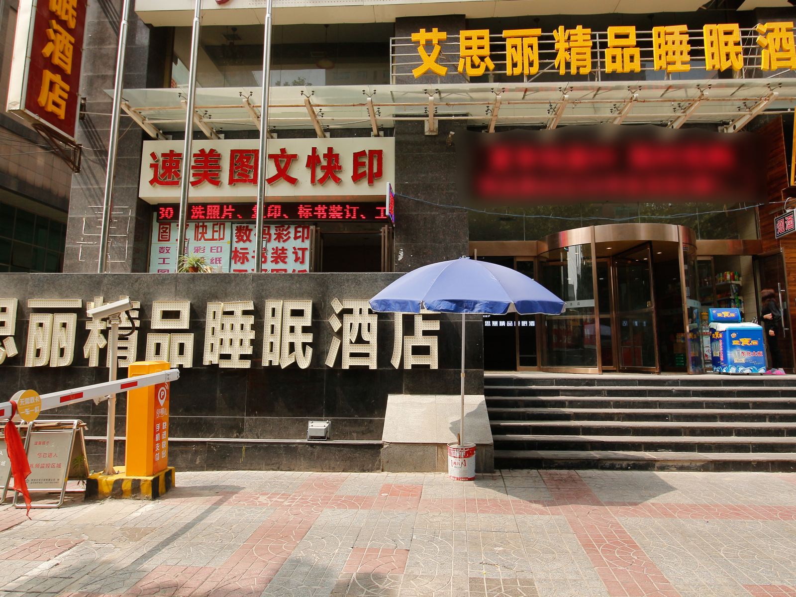 艾思丽精品睡眠酒店(西安东门店)