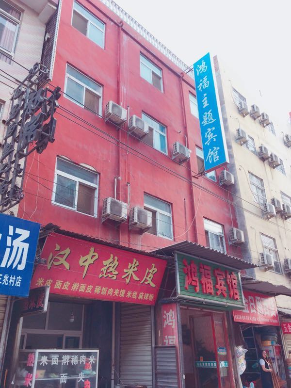 西安鸿福宾馆三兆村店