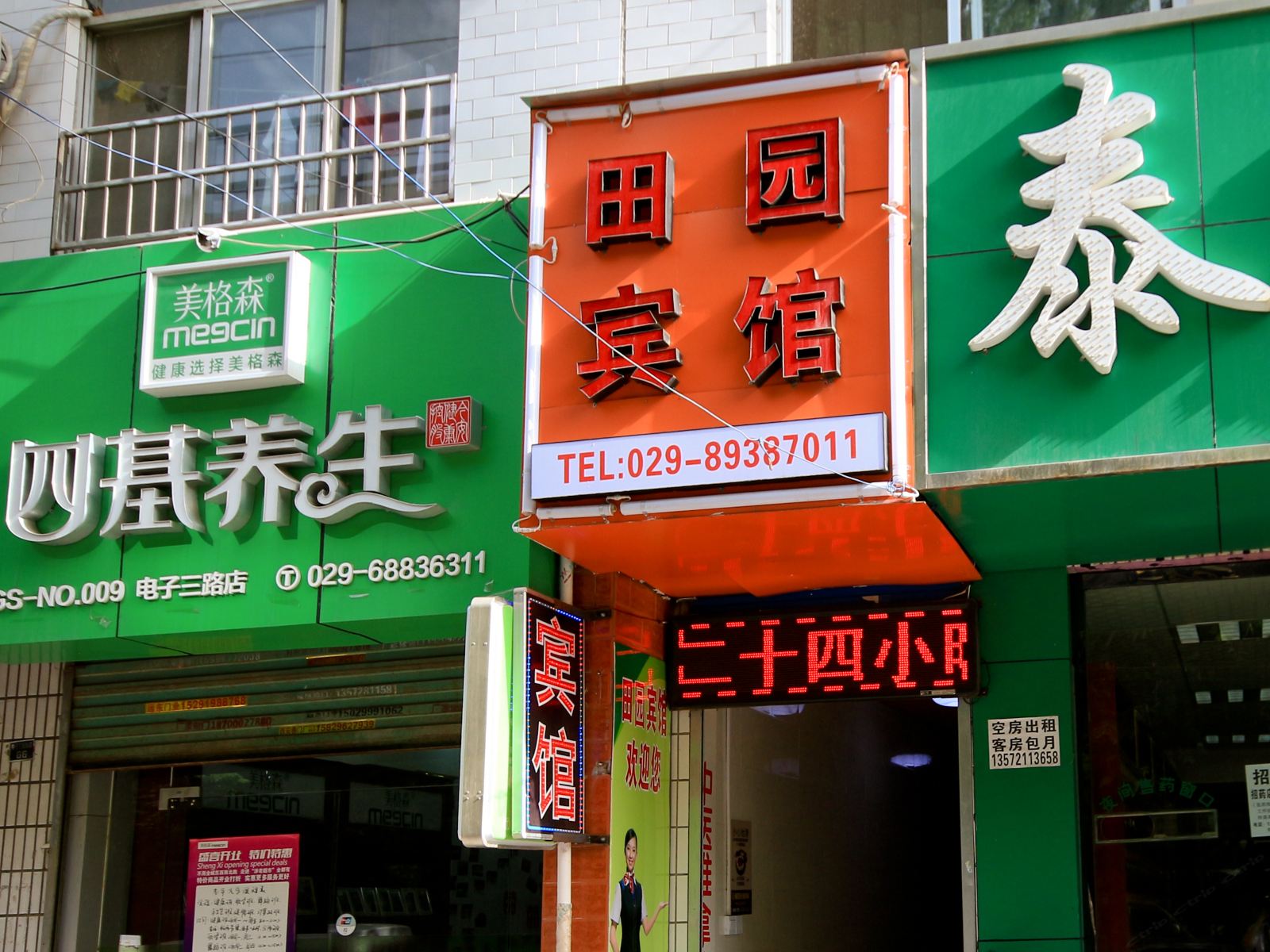 西安田园宾馆