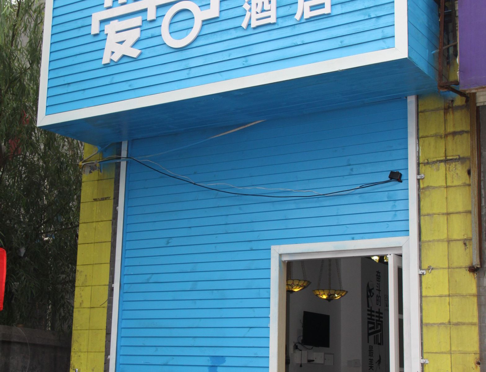 西安爱尚主题酒店西工大店