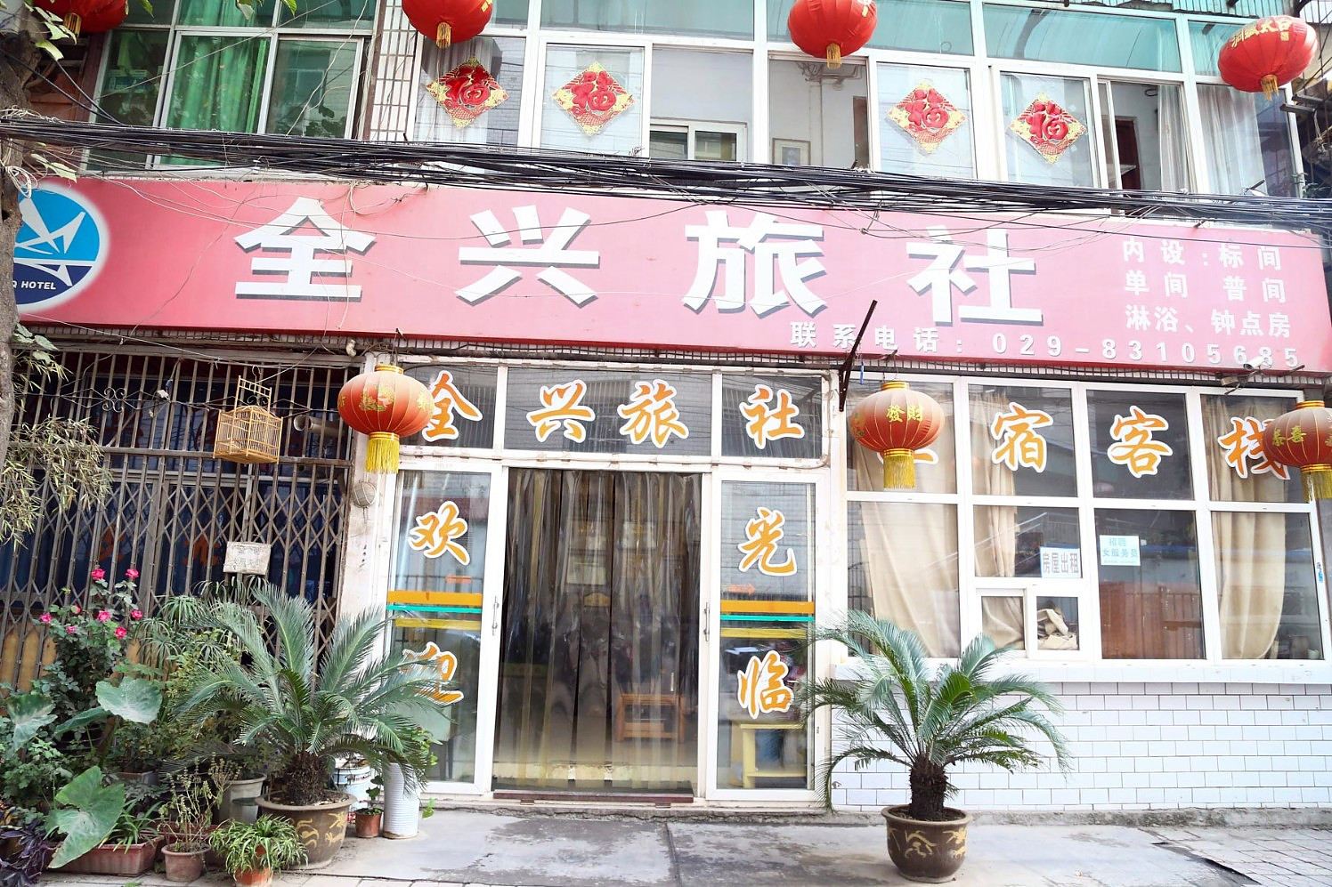 西安全兴旅社