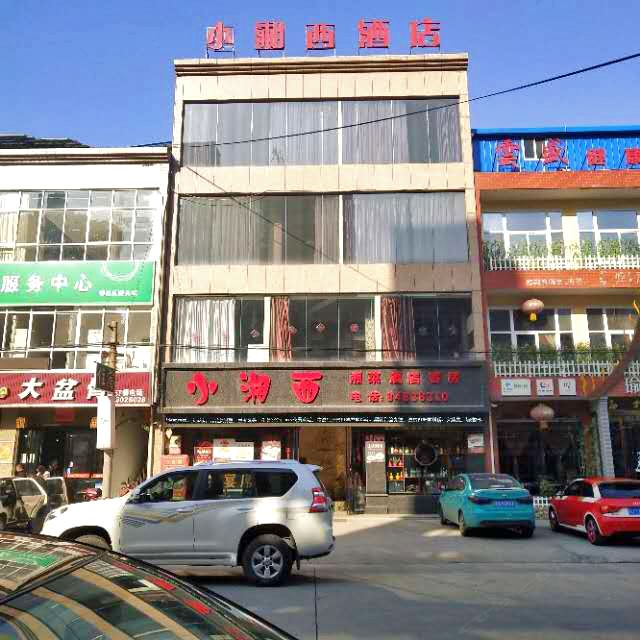 西安小湘西酒店(原乐都酒店)