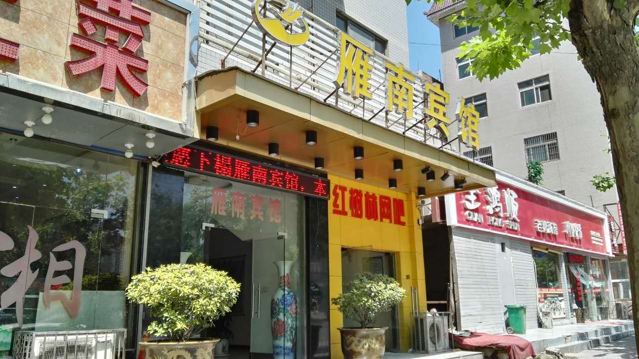 西安雁南宾馆