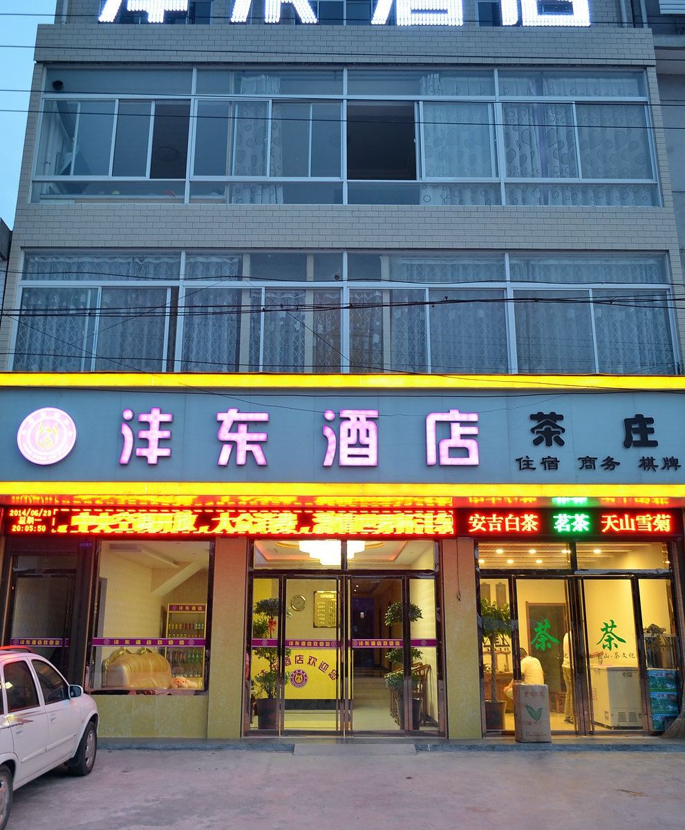 西安户县沣东酒店