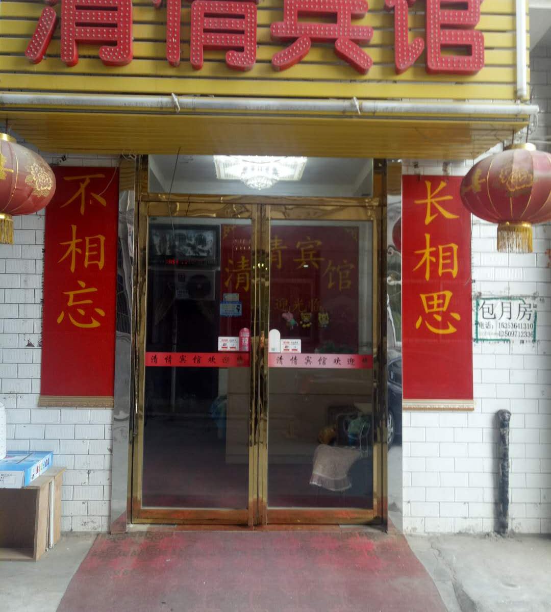 西安清情宾馆