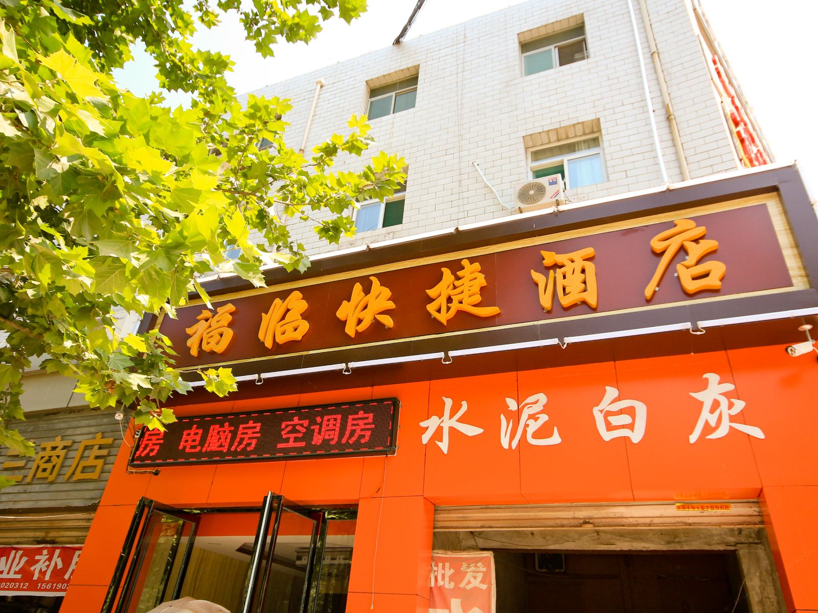 西安福临快捷酒店