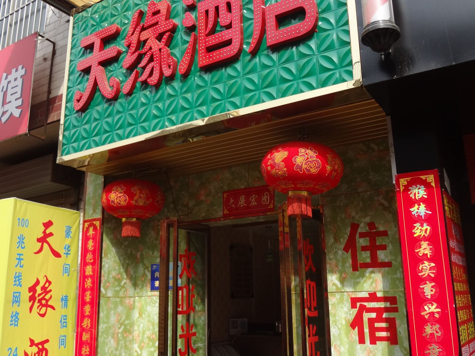 西安天缘酒店