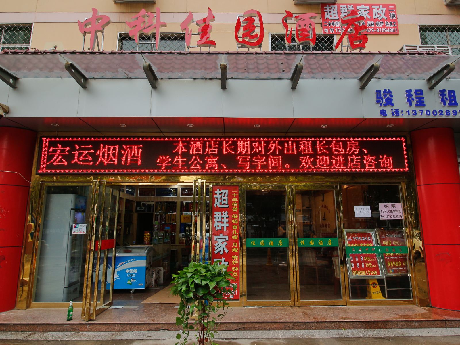西安佳园酒店