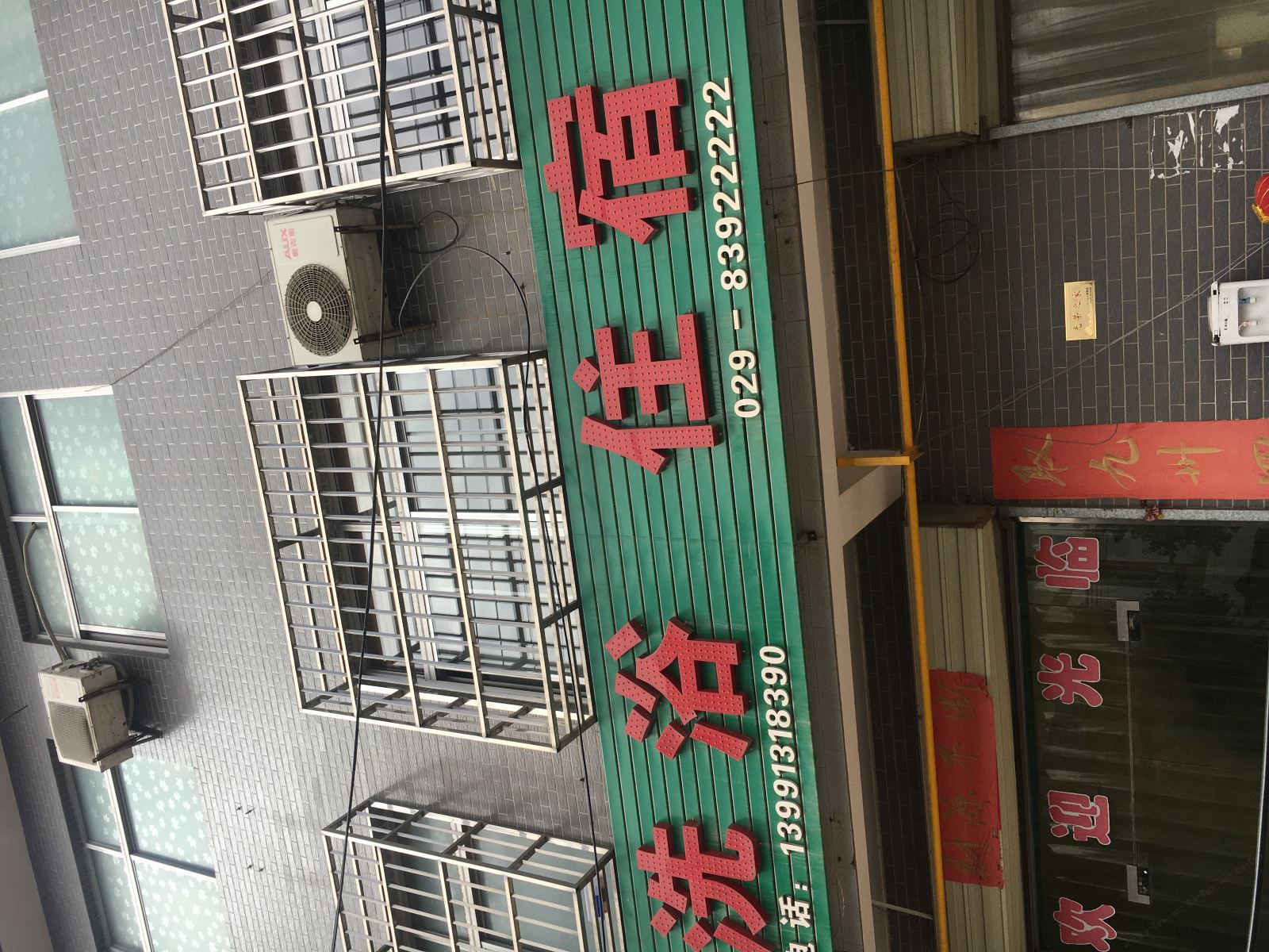 西安新村旅社