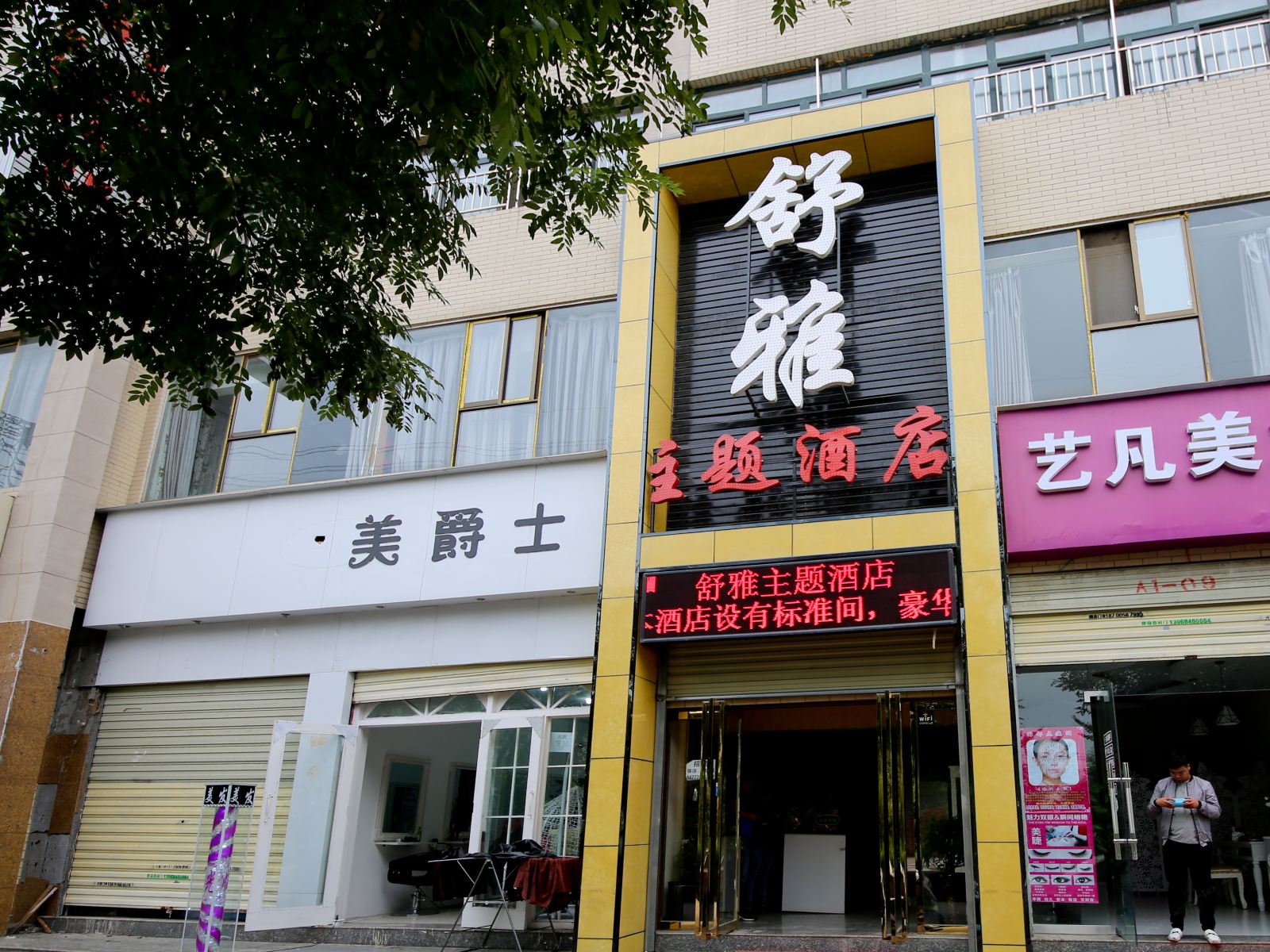 西安舒雅主题酒店