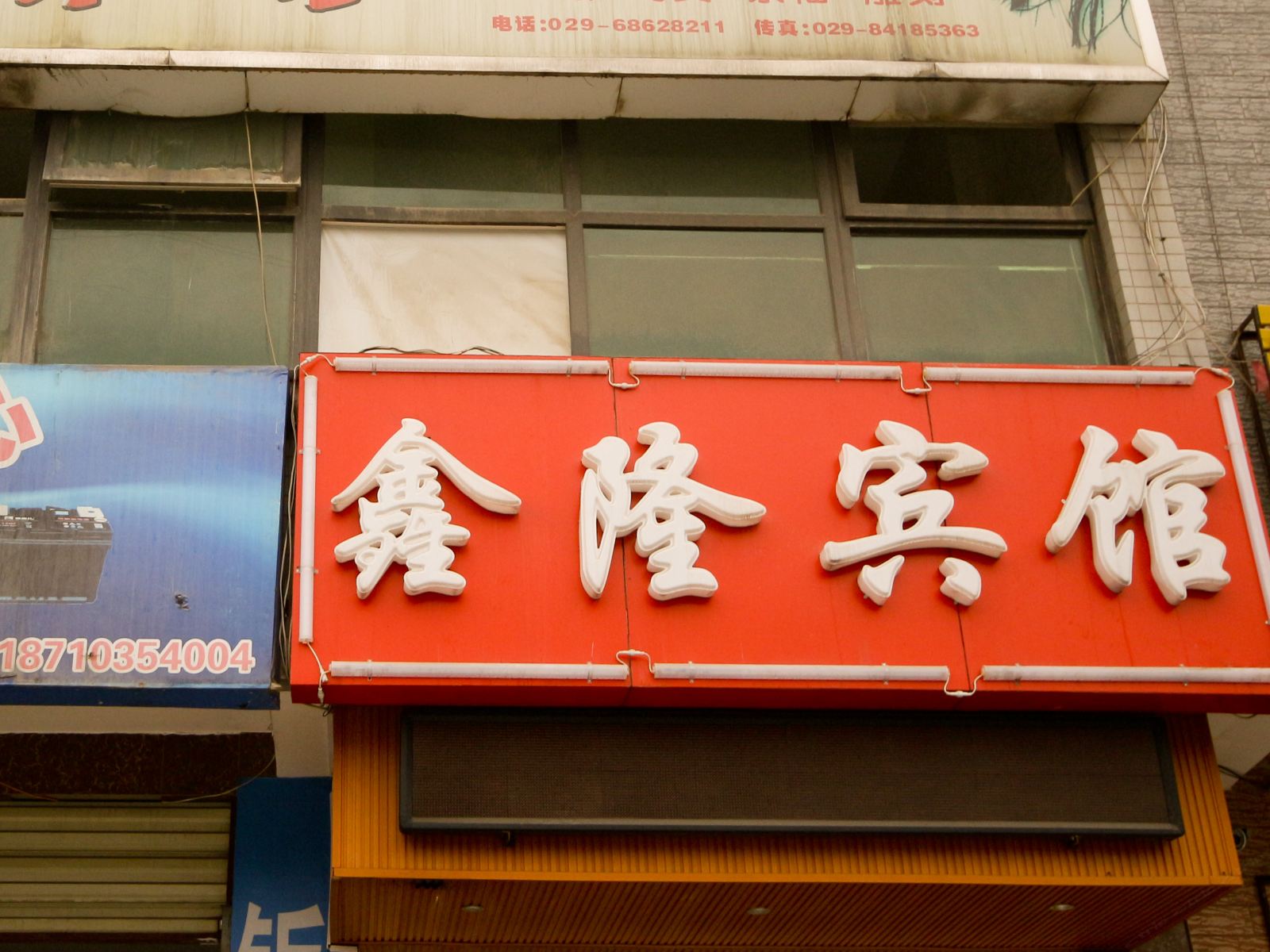 西安鑫隆宾馆航天大道店