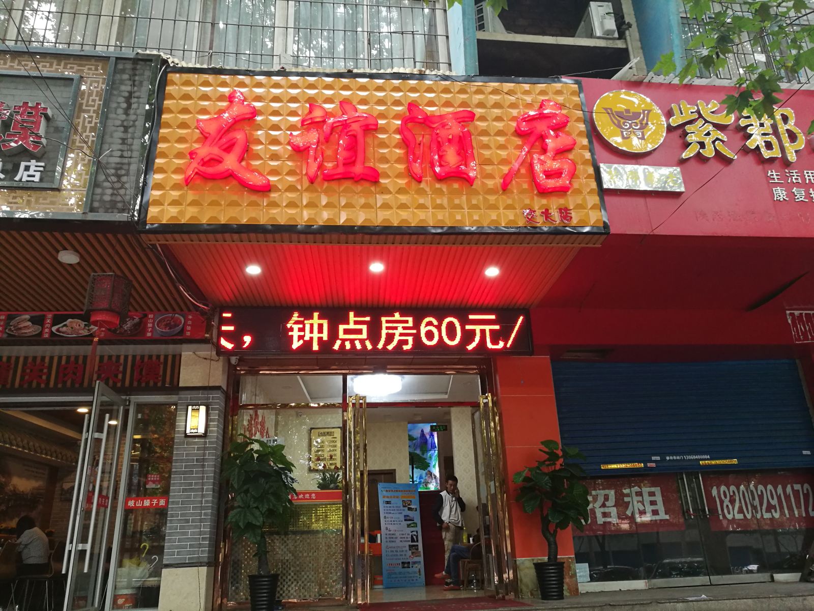西安友谊快捷酒店交大店