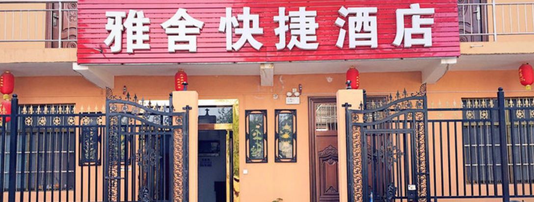 雅舍快捷酒店(西安兵马俑店)