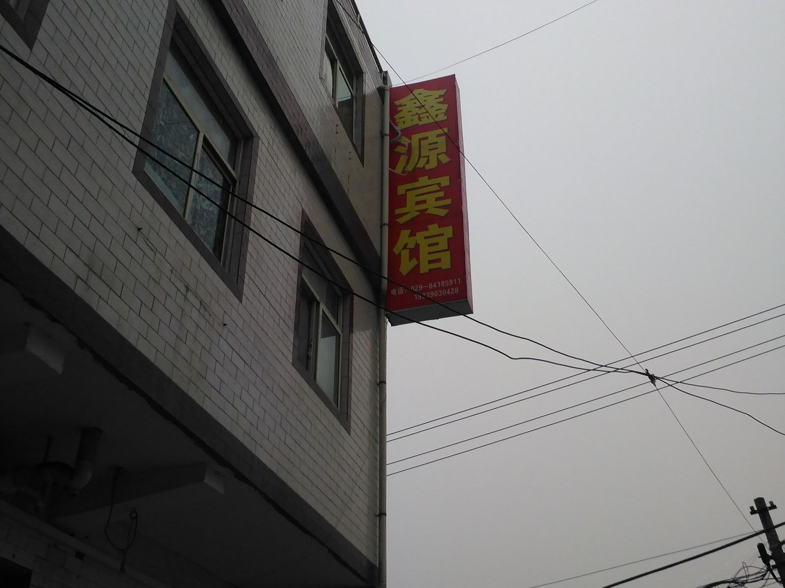 西安鑫源宾馆康杜村店